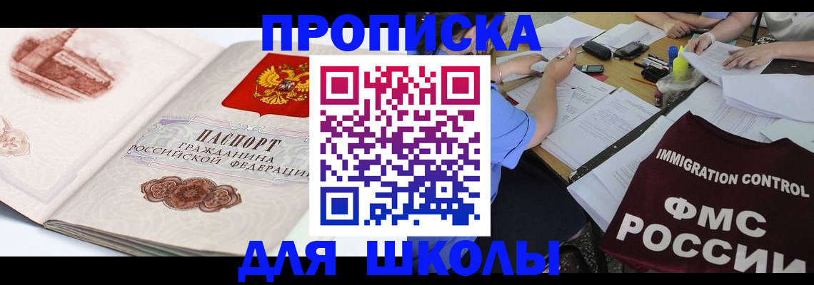 временная регистрация для школы в Алтае