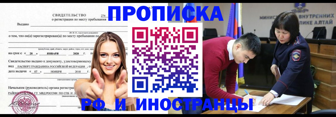 прописка в квартире в Алтае